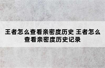 王者怎么查看亲密度历史 王者怎么查看亲密度历史记录